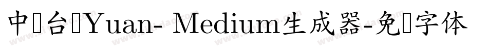 中国台湾Yuan- Medium生成器字体转换
